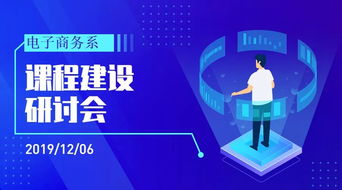 集思廣益謀突破，匯聚眾智創(chuàng)新篇——電子商務系2020級新專業(yè)課程體系開發(fā)企業(yè)專家訪談會